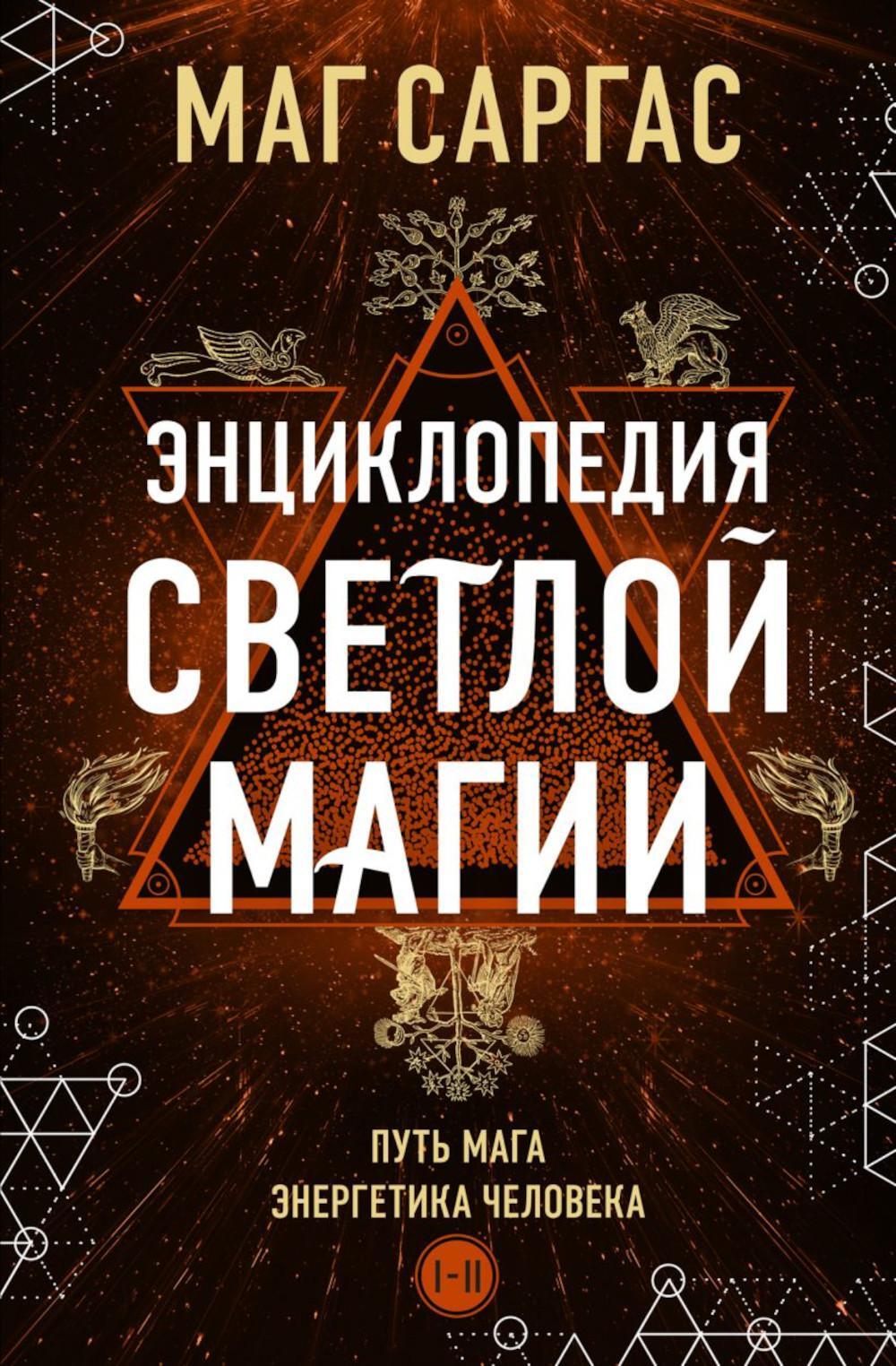 Энциклопедия светлой магии. Путь мага. Энергетика человека. 1-2