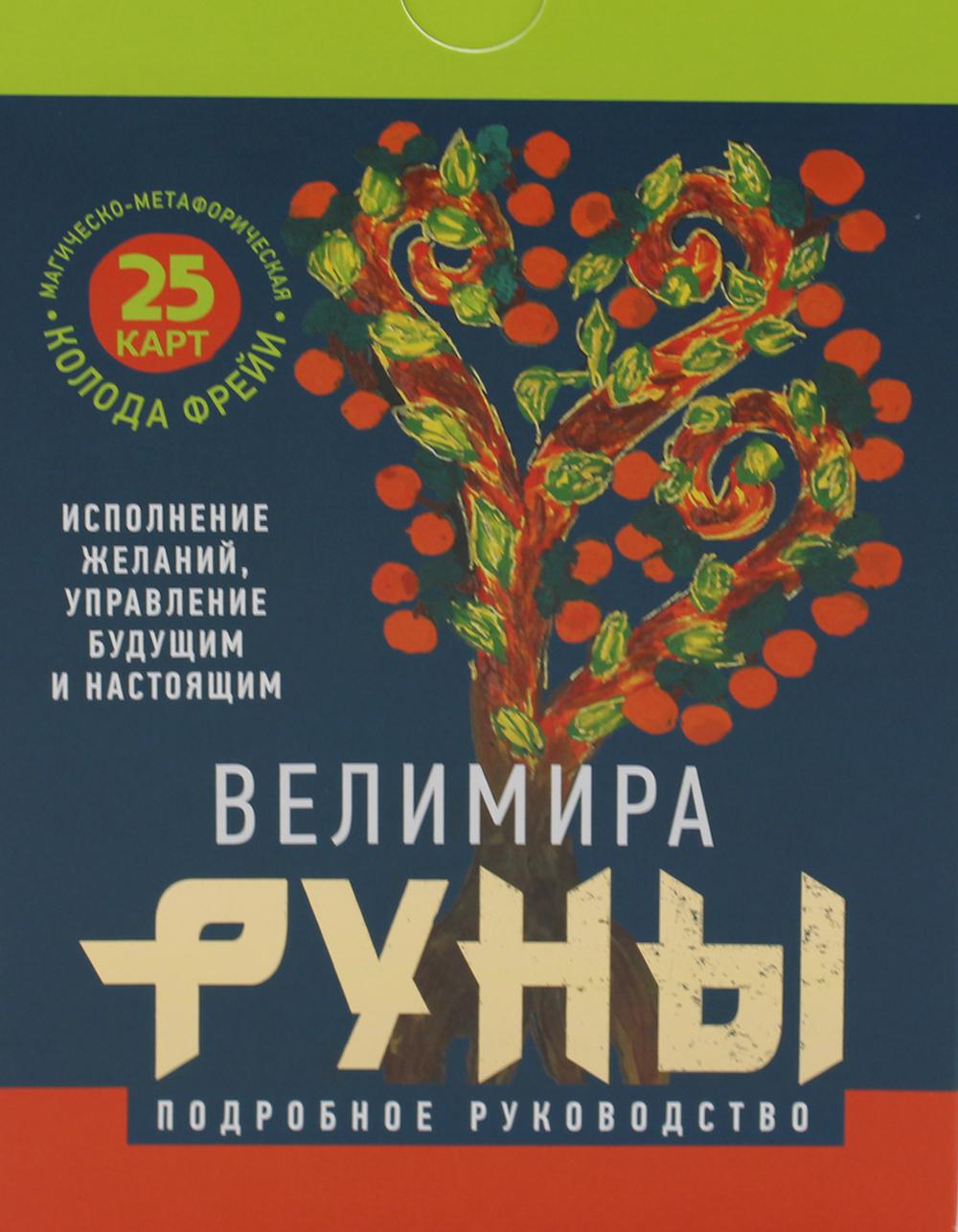 Руны. Магическо-метафорическая колода Фрейи. Исполнение желаний, управление будущим и настоящим (25 карт+руководство)