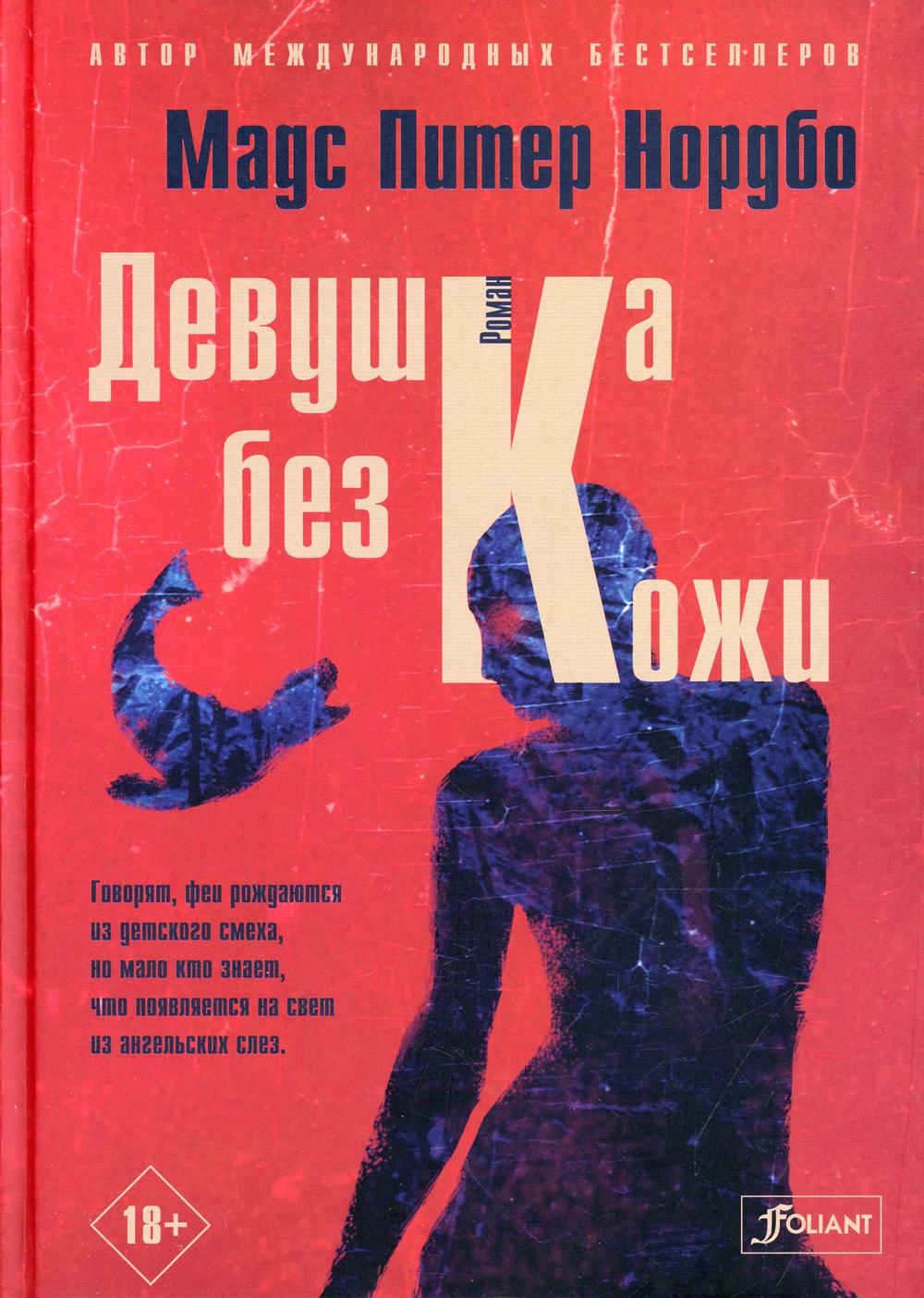 Девушка без кожи: роман