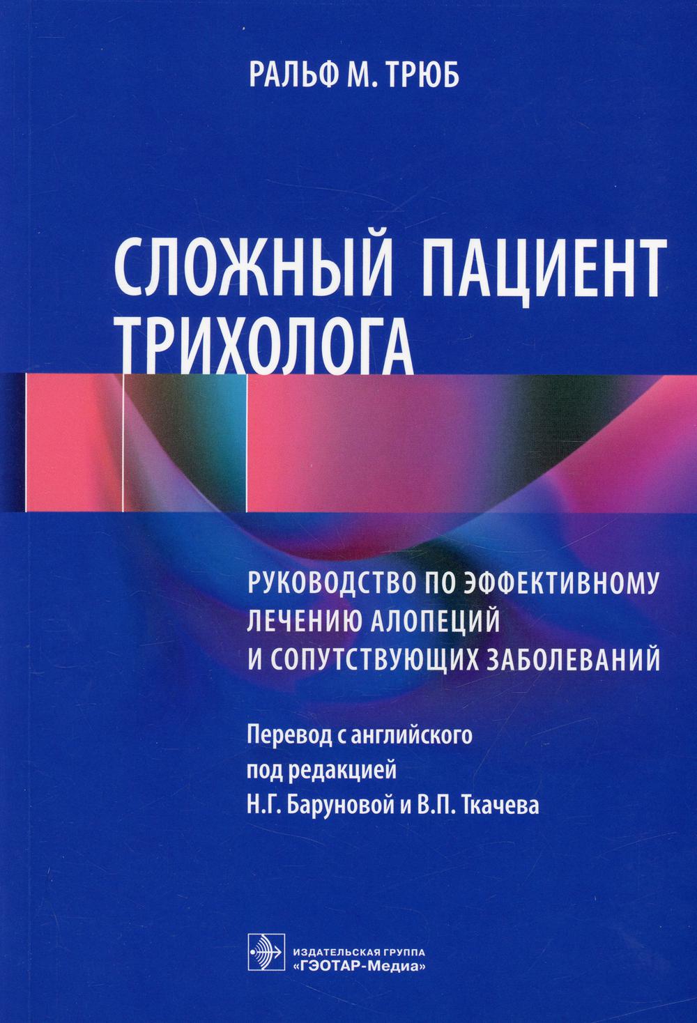 Сложный пациент трихолога: руководство по эффективному лечению алопеций и сопутствующих заболеваний