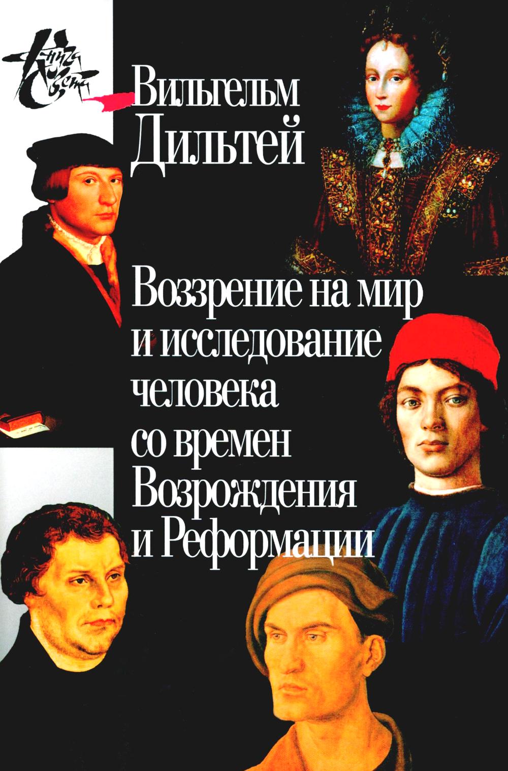 Воззрение на мир и исследование человека со времен времен Возрождения и Реформации. 3-е изд