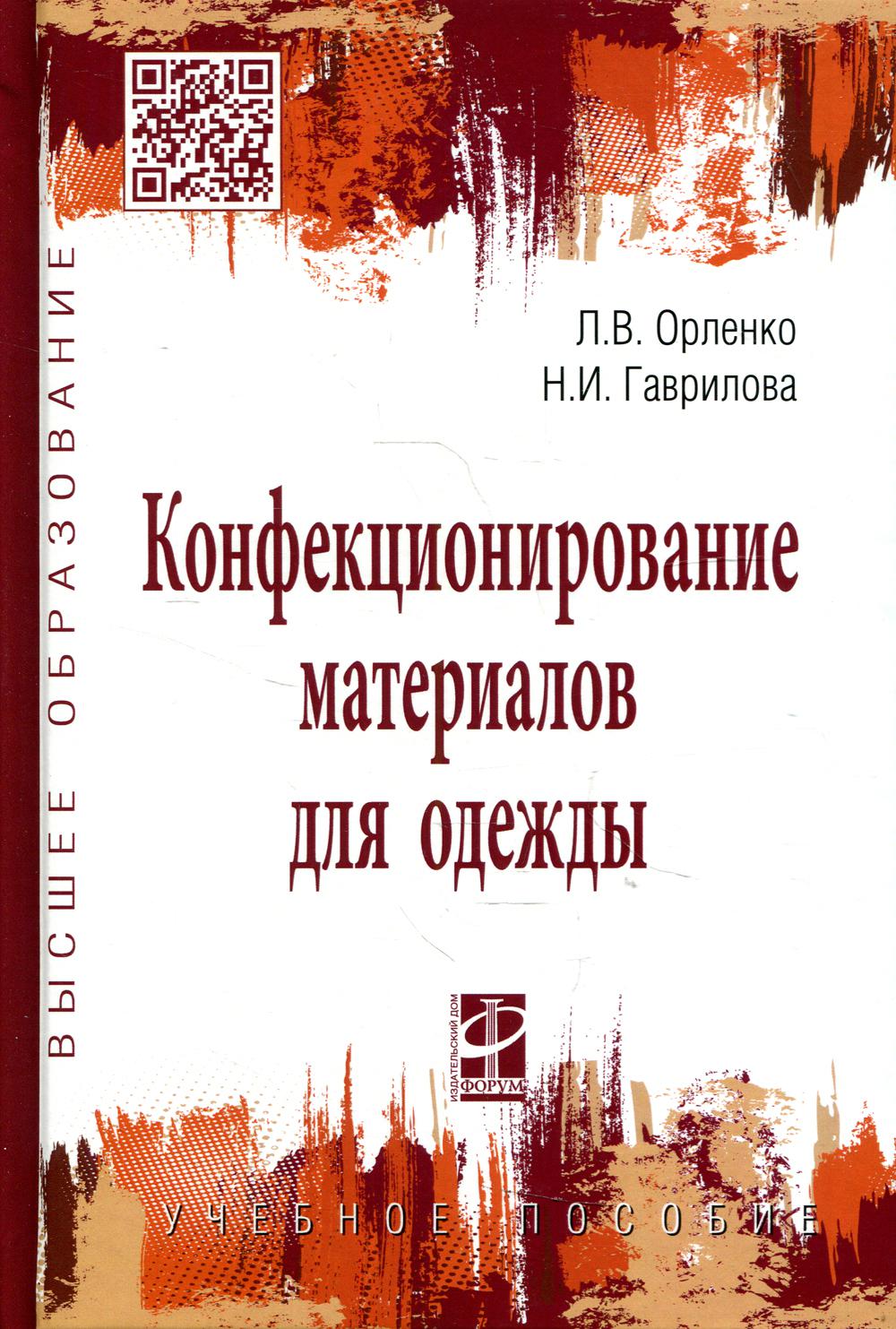 Конфекционирование материалов для одежды: Учебное пособие