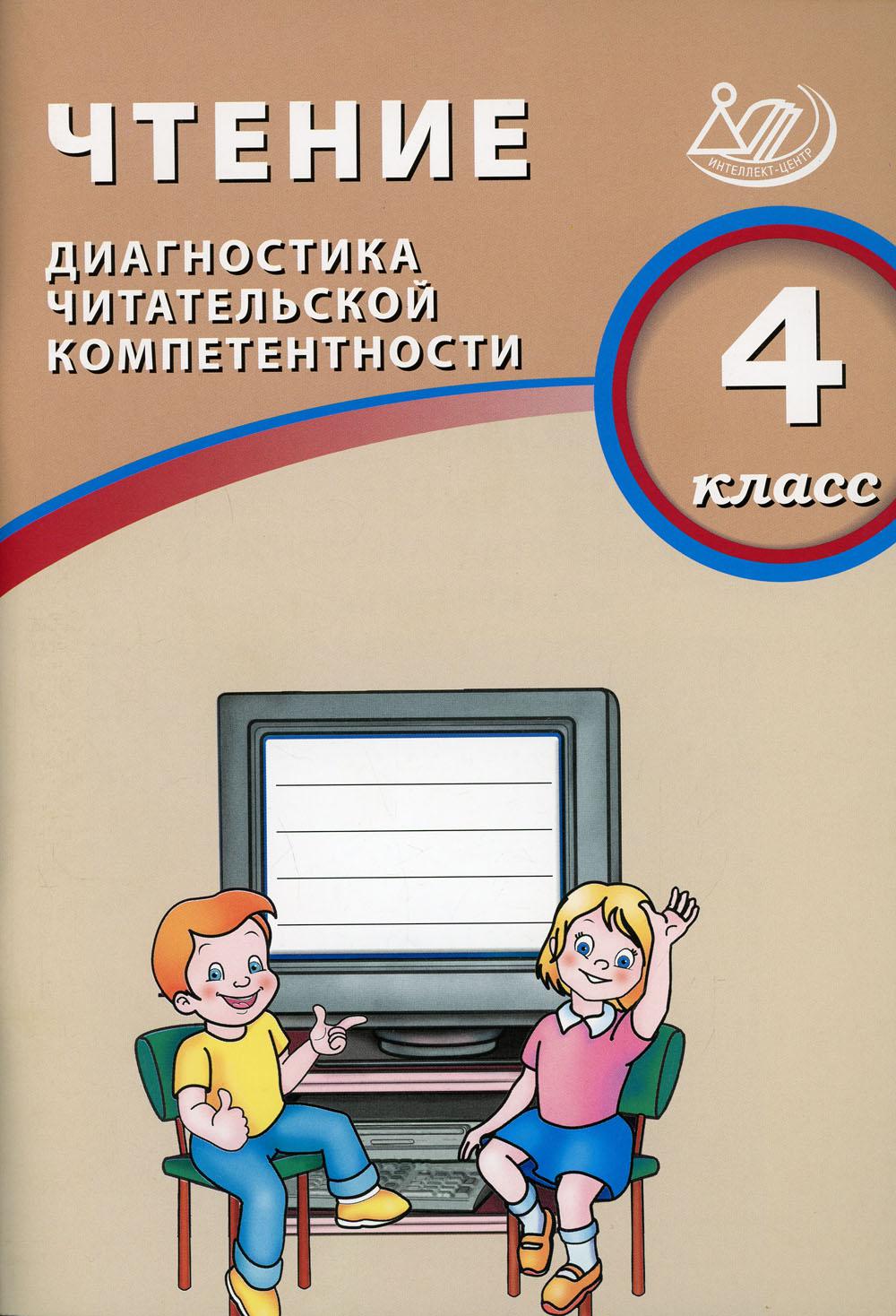 Чтение. 4 кл. Диагностика читательской компетентности: Учебное пособие