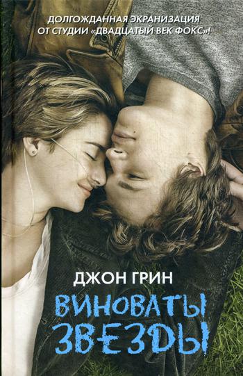 Виноваты звезды