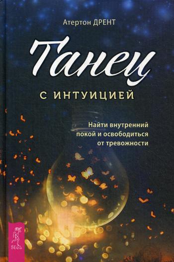 Танец с интуицией: найти внутренний покой и освободиться от тревожности