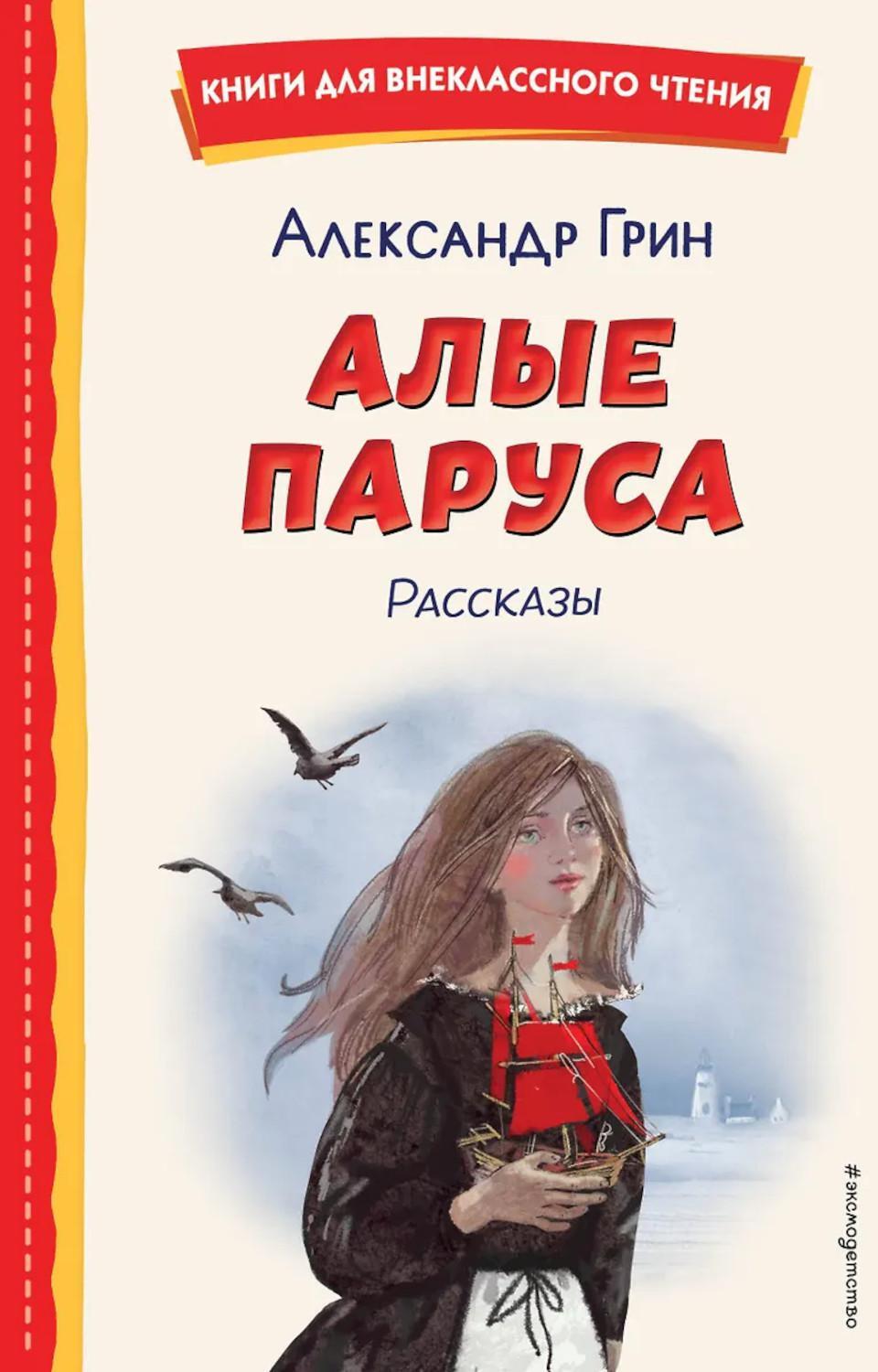 Алые паруса: повесть; Рассказы