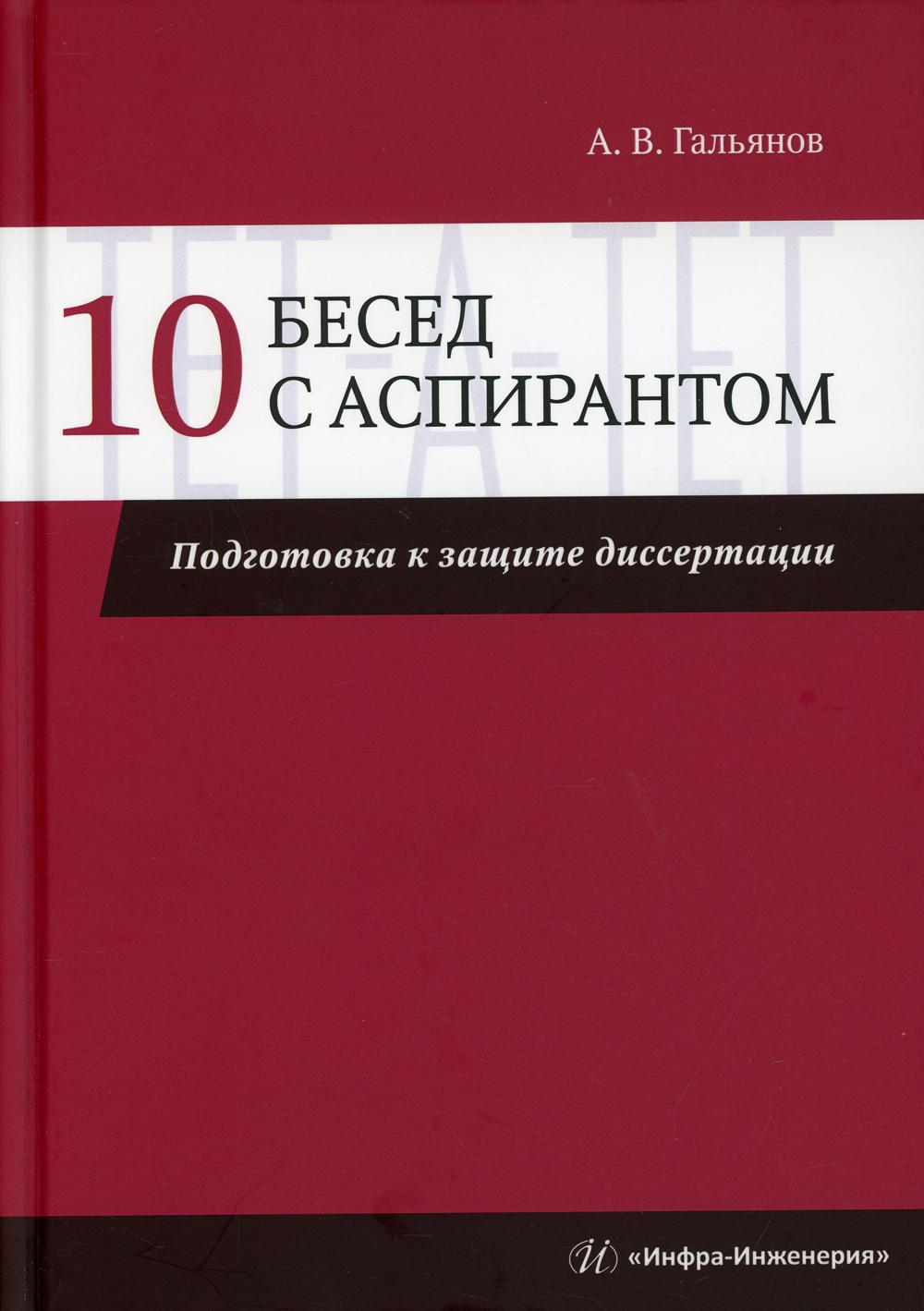 10 бесед с аспирантом. Подготовка к защите диссертации: Учебно-методическое пособие