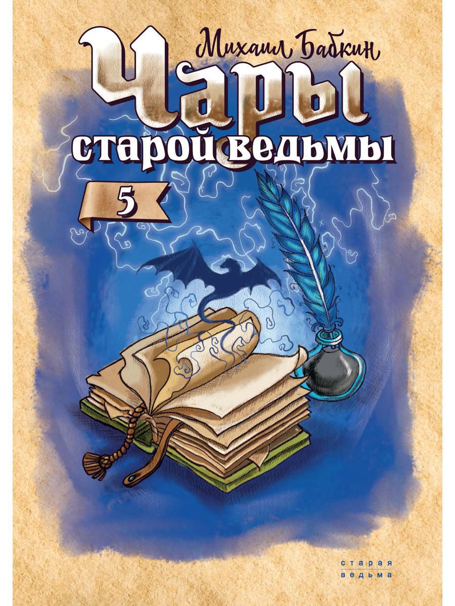 Книга «Чары старой ведьмы. Книга 5» (Бабкин Михаил) — купить с доставкой по  Москве и России