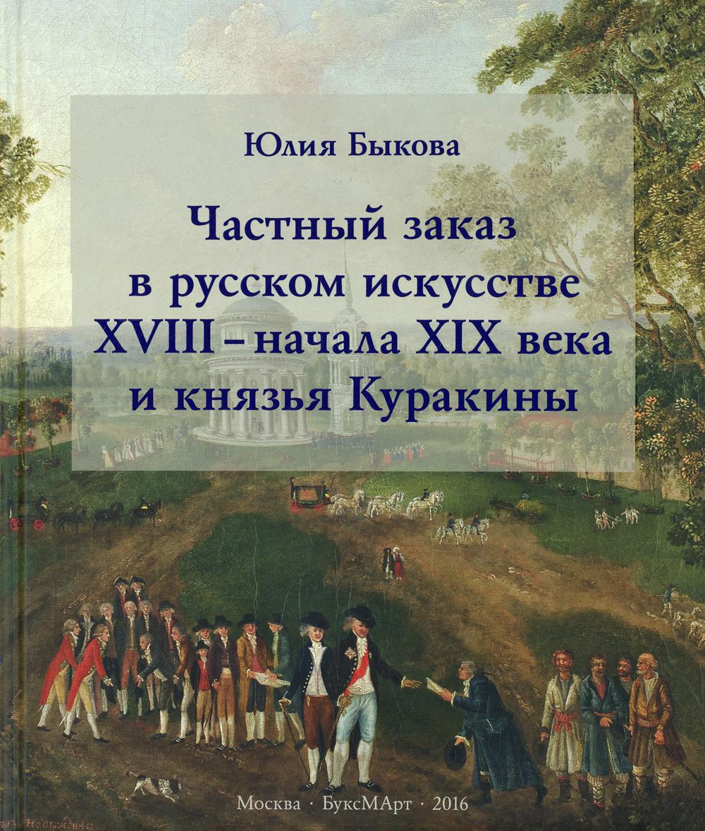 Частный заказ в русском искусстве XVIII — начала XIX века и князья Куракины