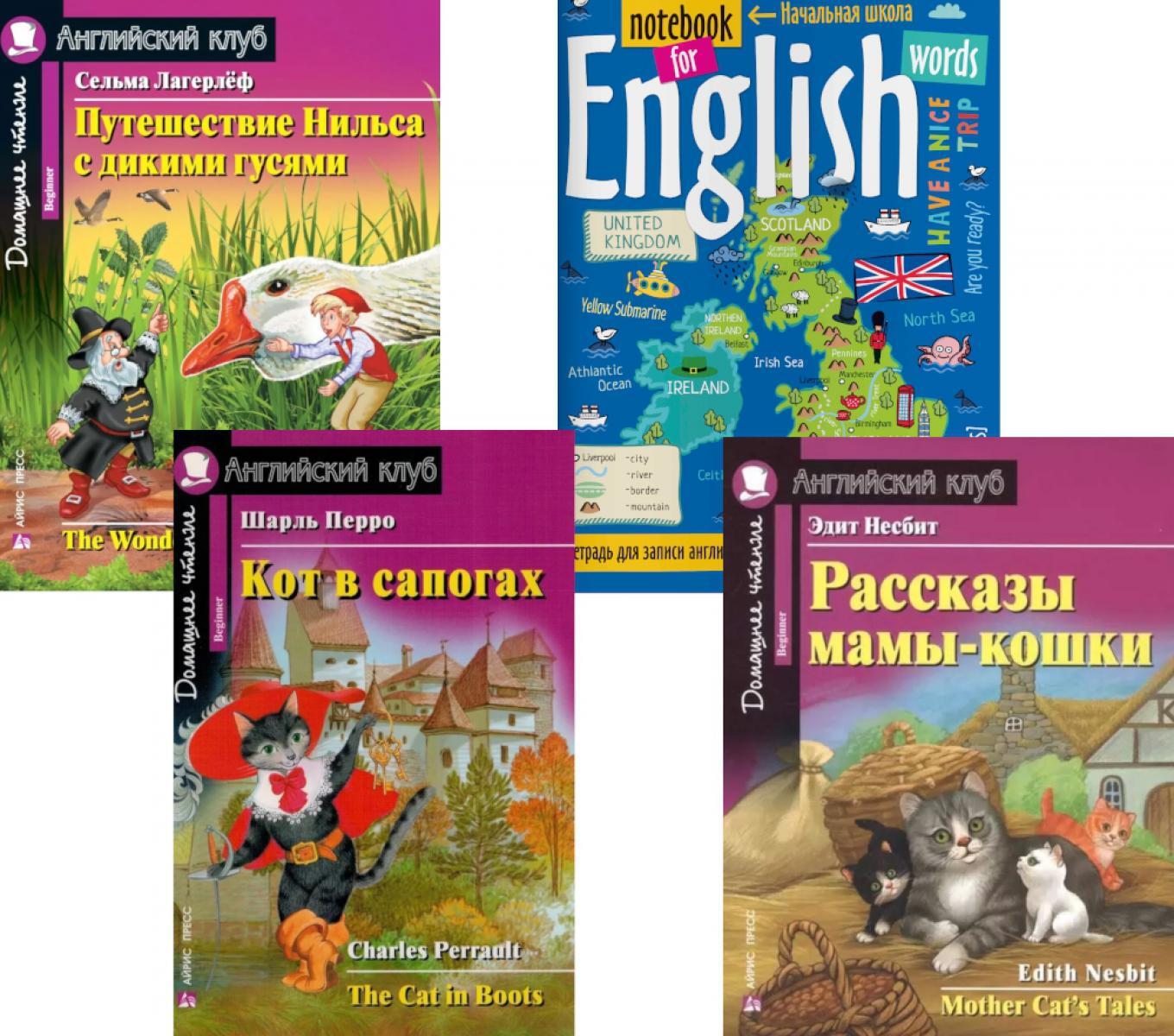 Подборка N 2B книг из серии "Английский клуб" для изучающих английский язык Уровень Beginner (комплект в 4 кн.)