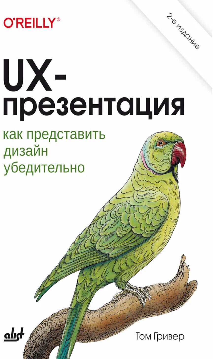 UX-презентация: как представить дизайн убедительно. 2-е изд