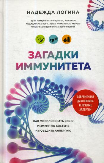 Загадки иммунитета. Как мобилизовать свою иммунную защиту и победить аллергию