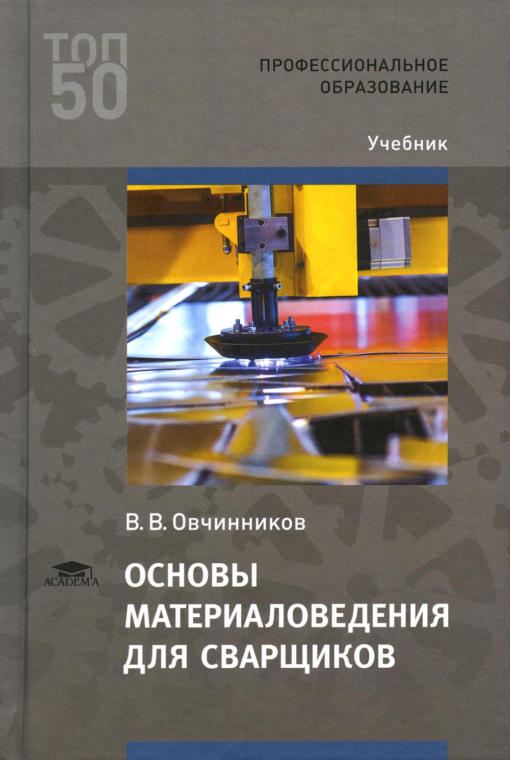 Основы материаловедения для сварщиков: Учебник. 4-е изд., стер