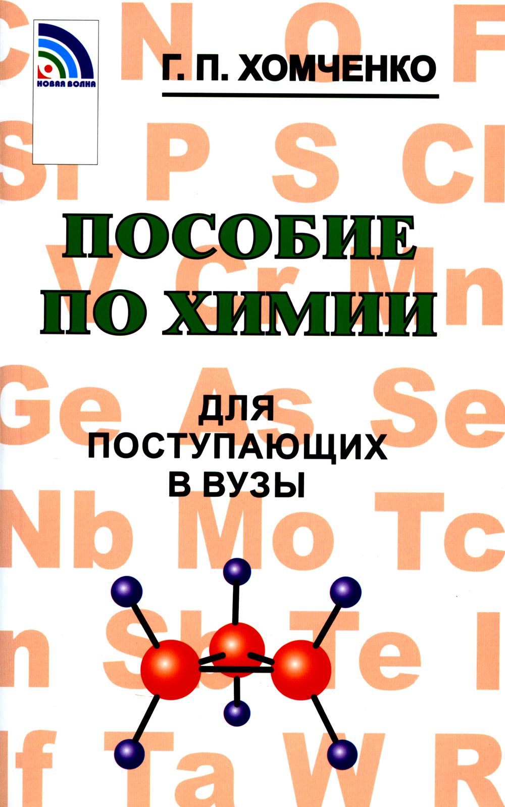 Книга «Пособие по химии для поступающих в ВУЗы. 4-е изд., испр.и доп» ( Хомченко Г.П.) — купить с доставкой по Москве и России