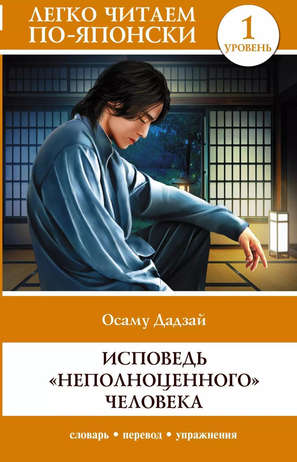 Исповедь "неполноценного" человека. Уровень 1 = Ningen Shikkaku: книга на японском и русском языках