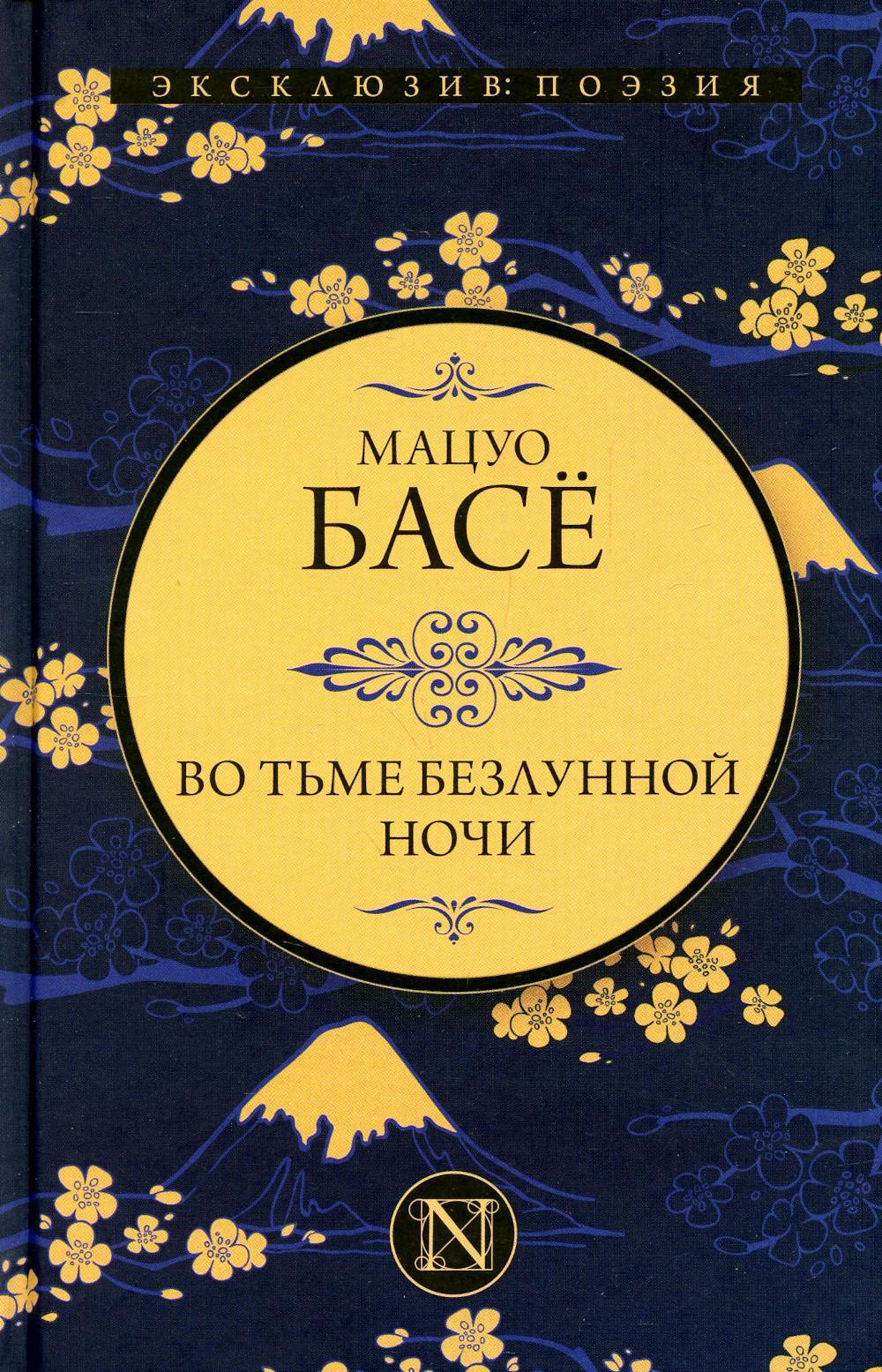 Книга «Во тьме безлунной ночи: сборник» (Басе М.) — купить с доставкой по  Москве и России