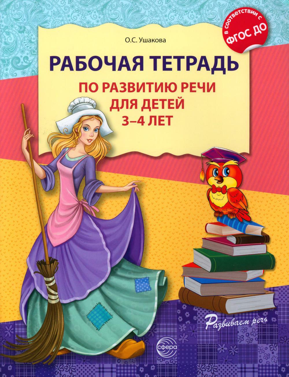 Рабочая тетрадь по развитию речи для детей 3-4 лет