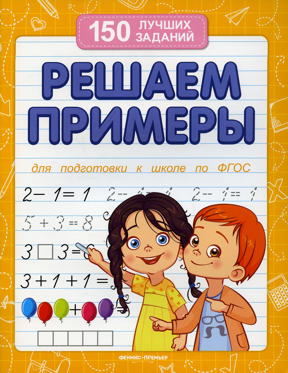 Решаем примеры. Для подготовки к школе по ФГОС. 11-е изд