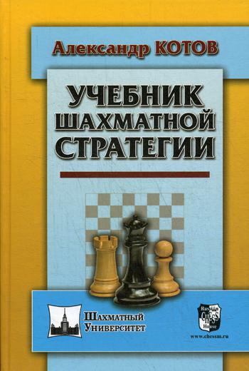 Учебник шахматной стратегии