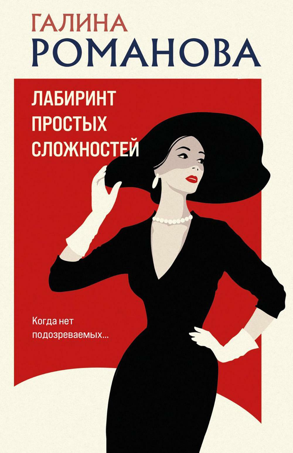Лабиринт простых сложностей: роман