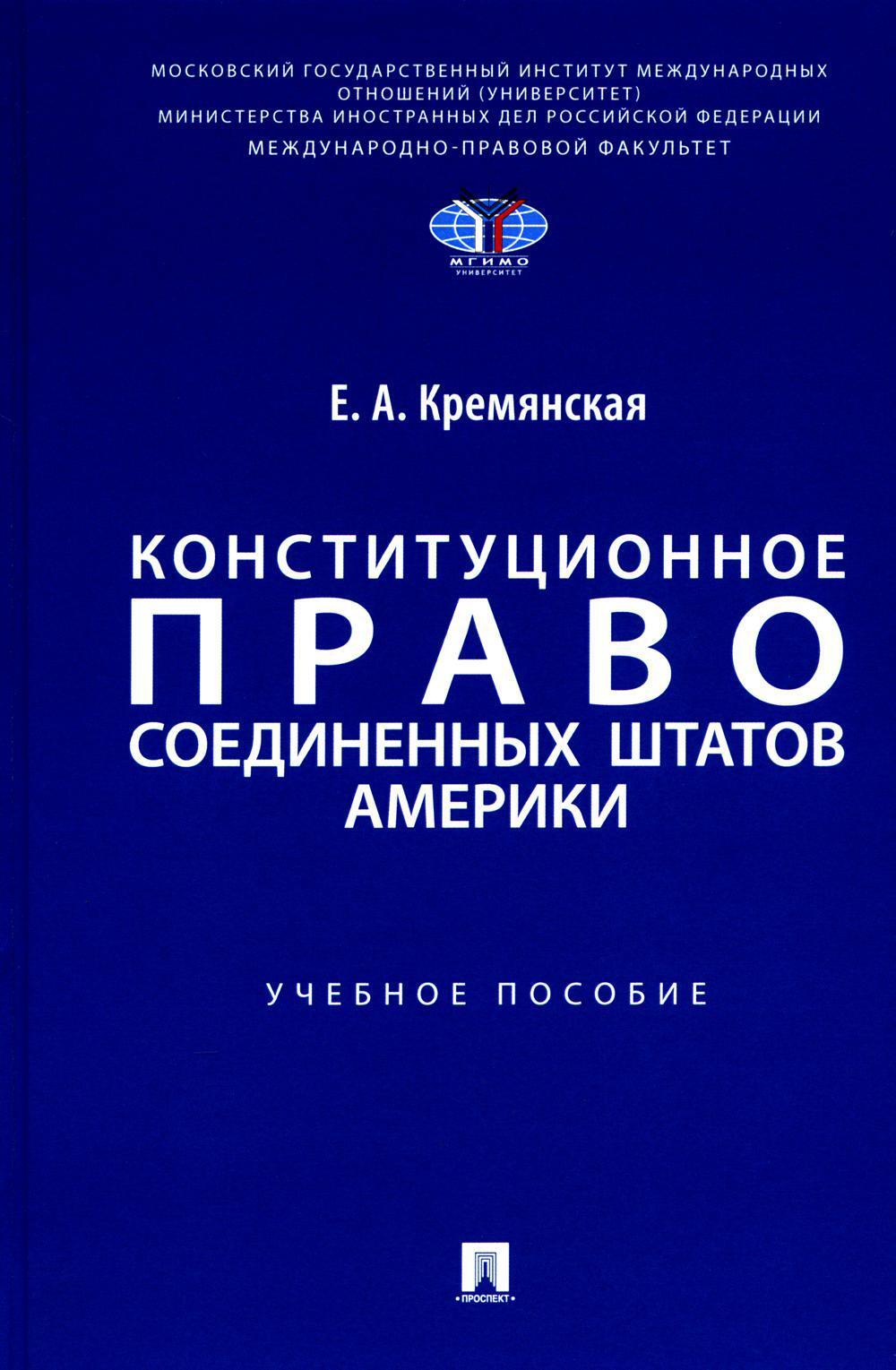 Конституционное право США: Учебное пособие