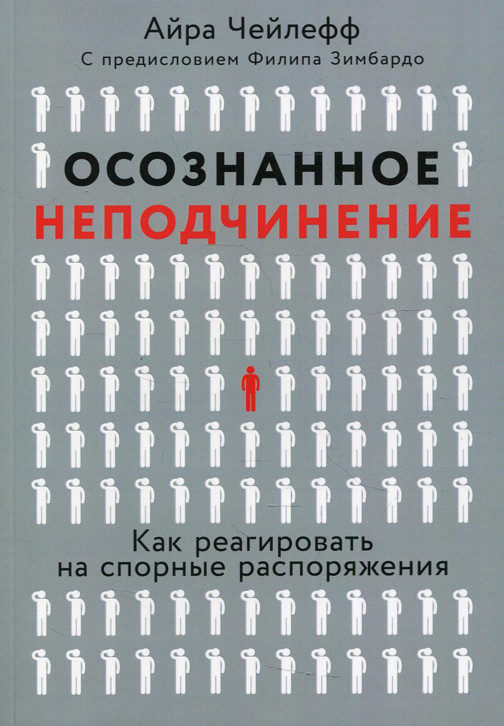 Осознанное неподчинение: Как реагировать на спорные распоряжения