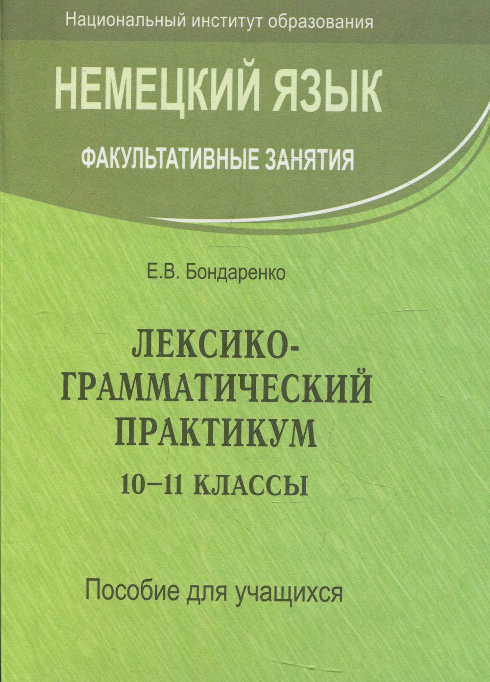 Немецкий язык. Факультативные занятия. Лексико-грамматический практикум: 10-11 кл.: пособие для учащихся. 2-е изд