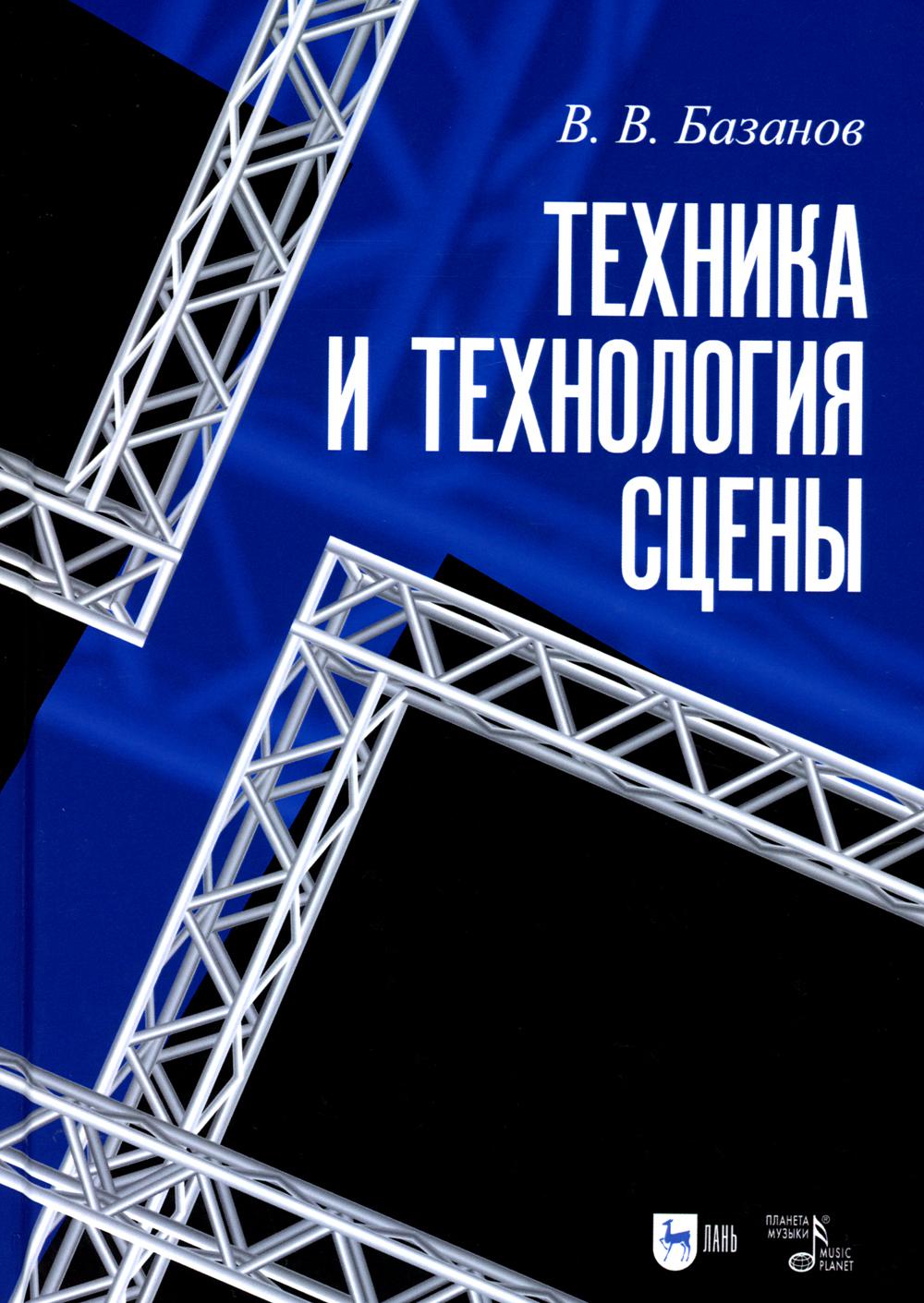 Техника и технология сцены: Учебное пособие. 3-е изд., испр