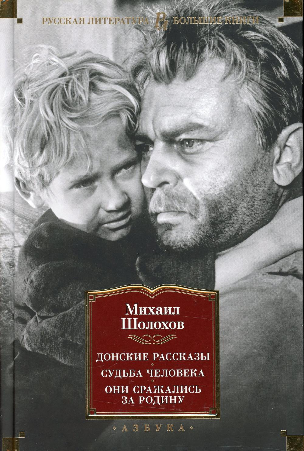 Донские рассказы; Судьба человека; Они сражались за Родину: главы из романа, рассказы, очерки