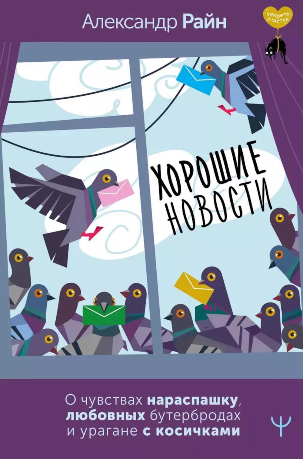 Хорошие новости. О чувствах нараспашку, любовных бутербродах и урагане с косичками