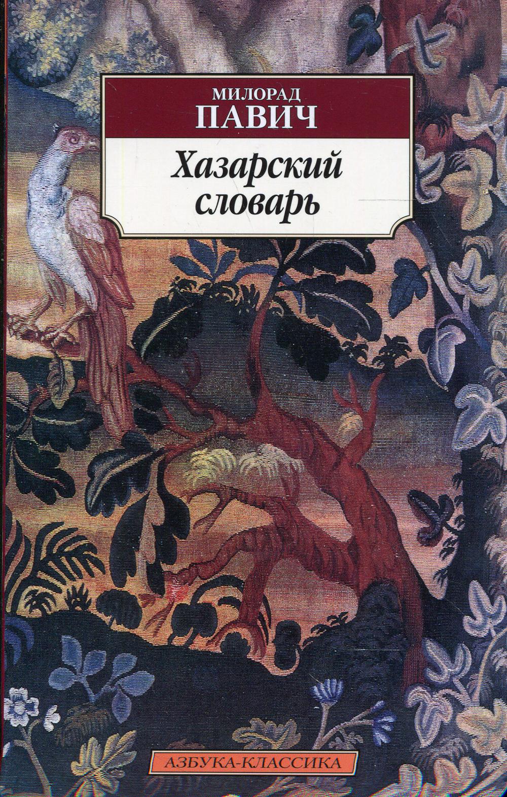 Хазарский словарь: роман-лексикон в 100000 слов. Мужская версия