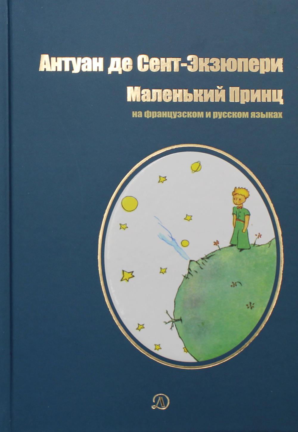Маленький принц: сказка. (на русском и французком яз.)