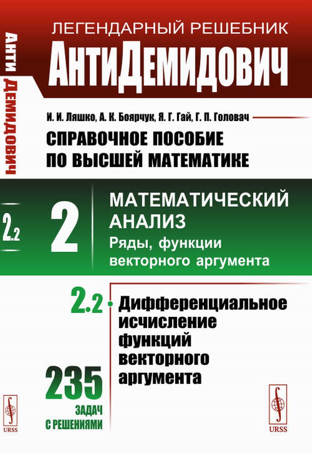 АнтиДемидович: Справочное пособие по высшей математики. Т. 2: Математический анализ: Математический анализ: ряды, функции векторного аргумента. Ч. 2