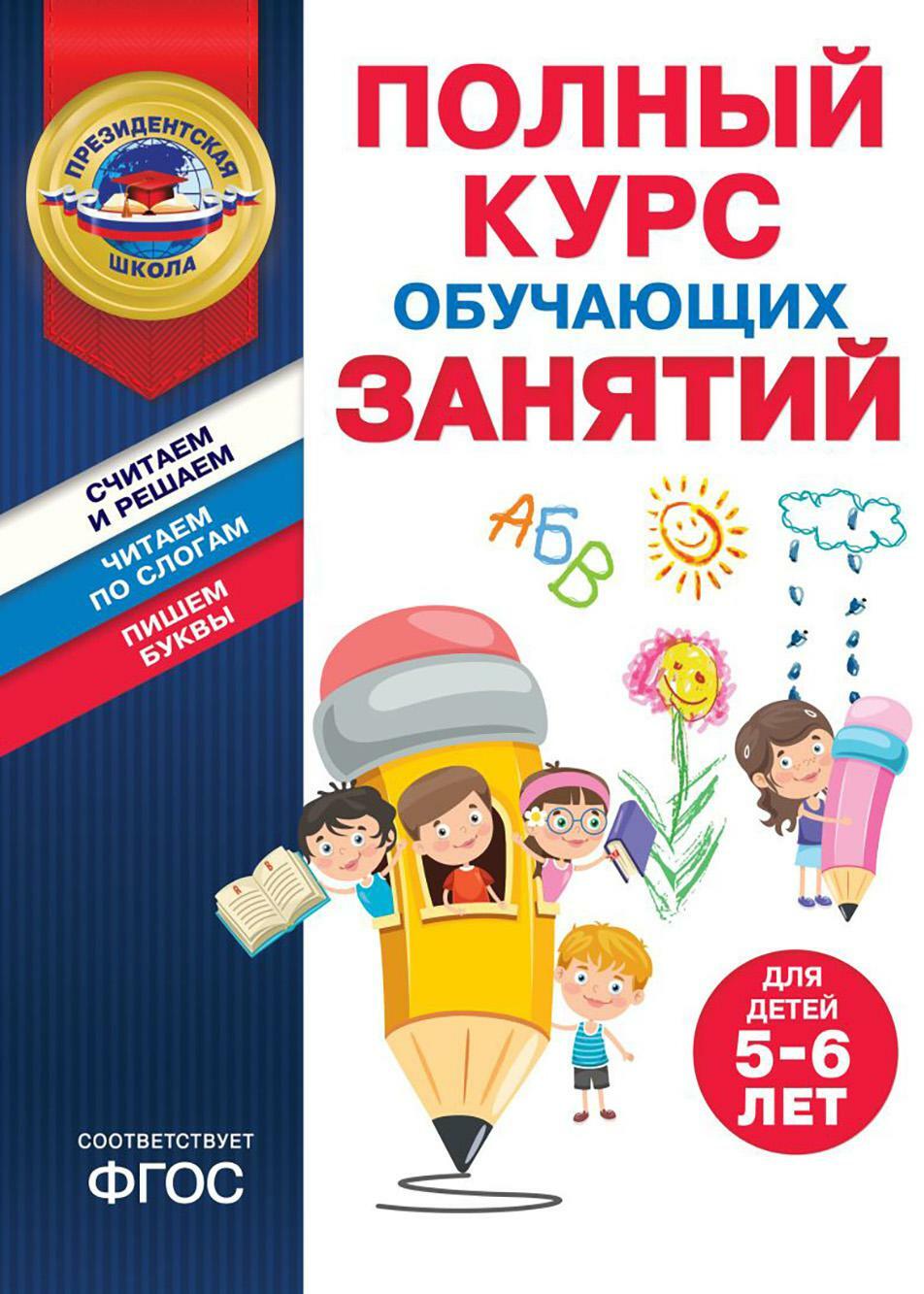 Полный курс обучающих занятий для детей 5-6 лет