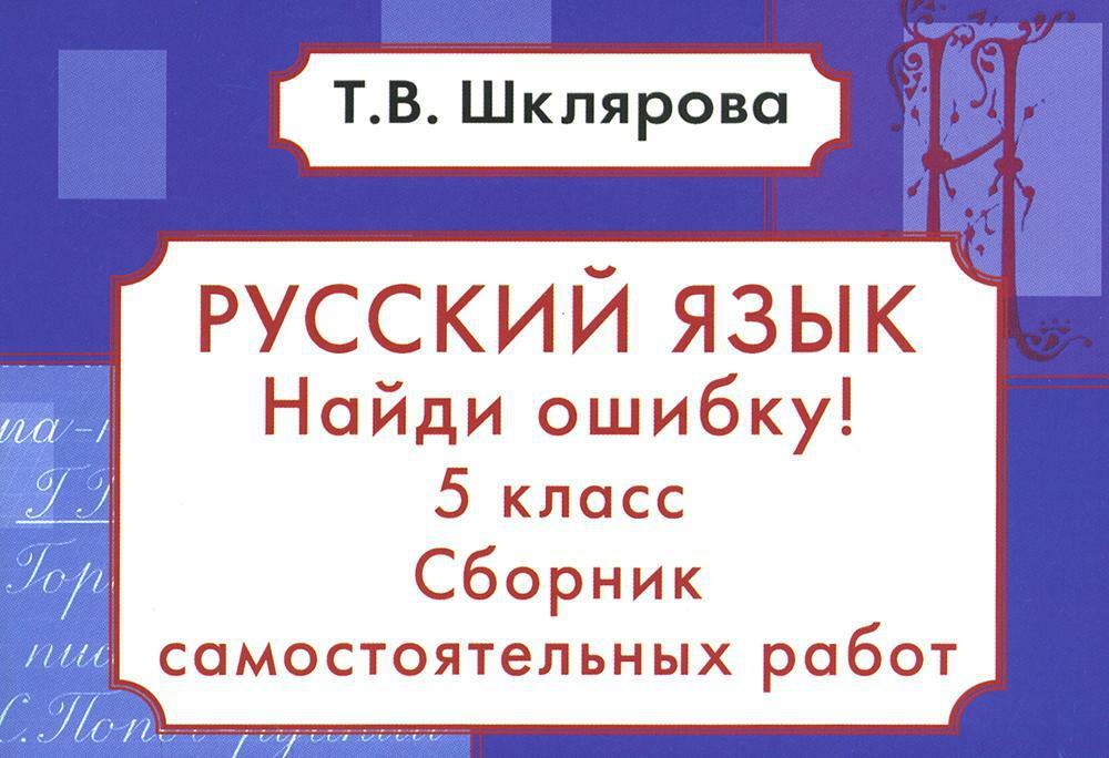 Русский язык. Сборник самостоятельных работ "Найди ошибку!" 5 кл. 16-е изд., стер