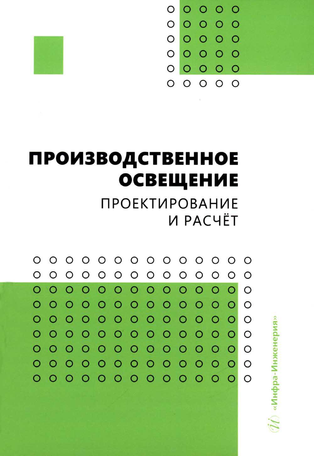 Производственное освещение: проектирование и расчет: Учебное пособие
