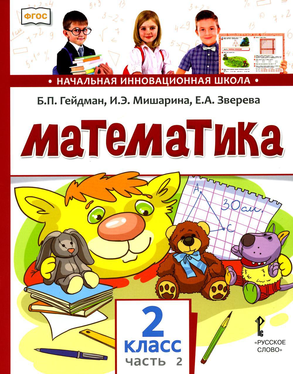 Математика 2 кл.: Учебник. В 2 ч. Ч. 2. 2-е изд