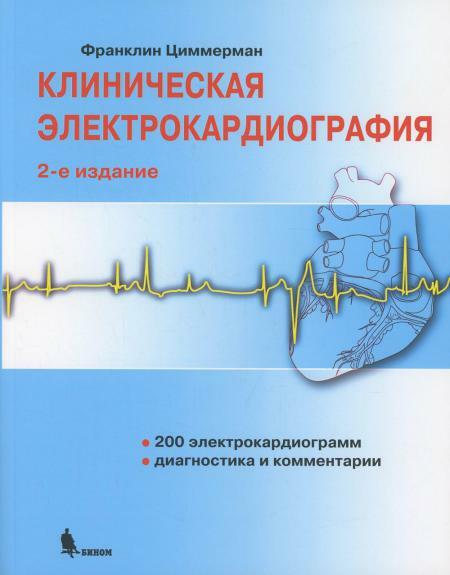 Клиническая электрокардиография. 2-е изд