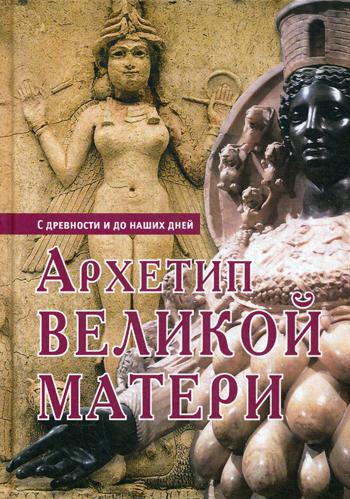 Архетип Великой Матери. С древности и до наших дней