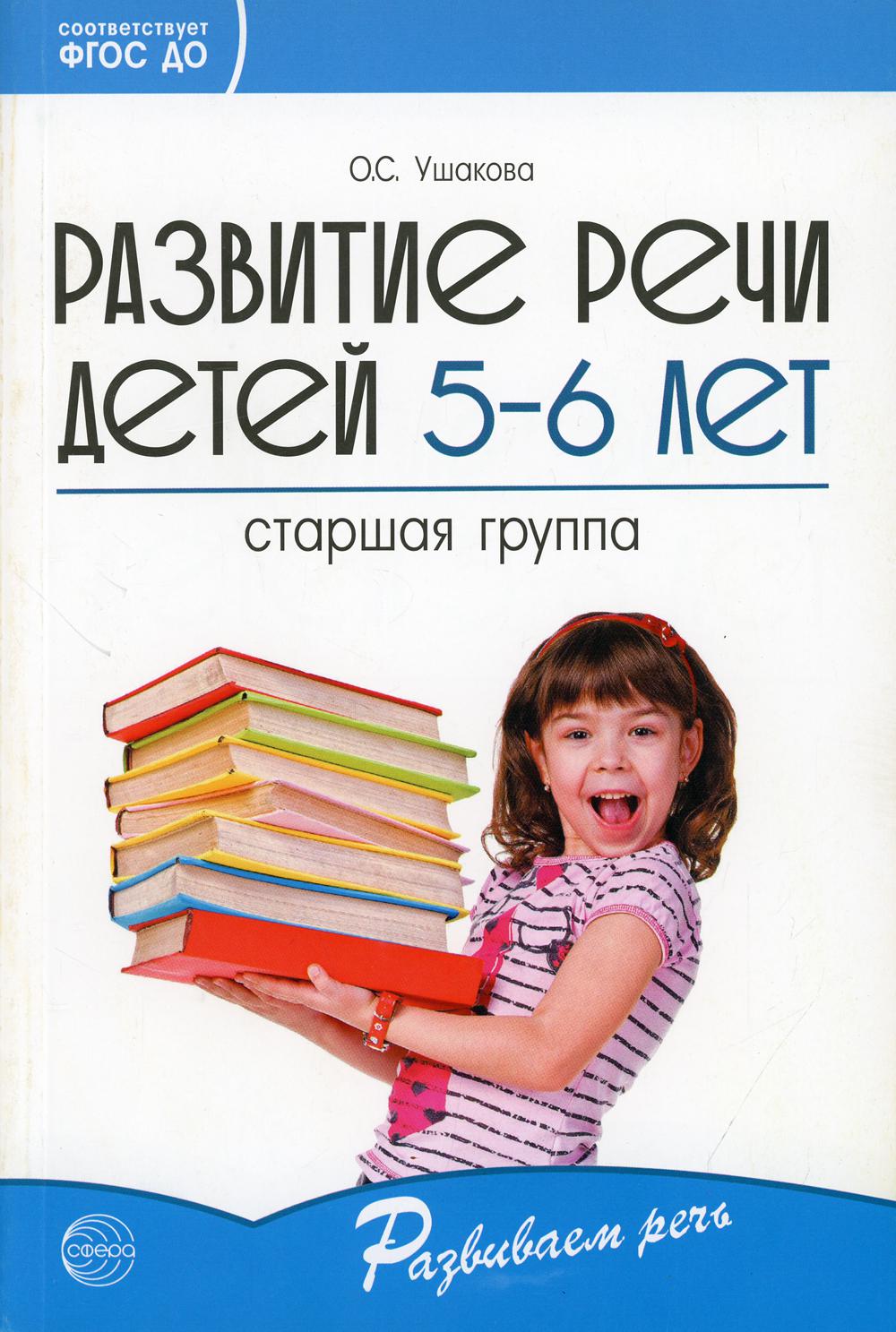 Развитие речи детей 5-6 лет. Старшая группа