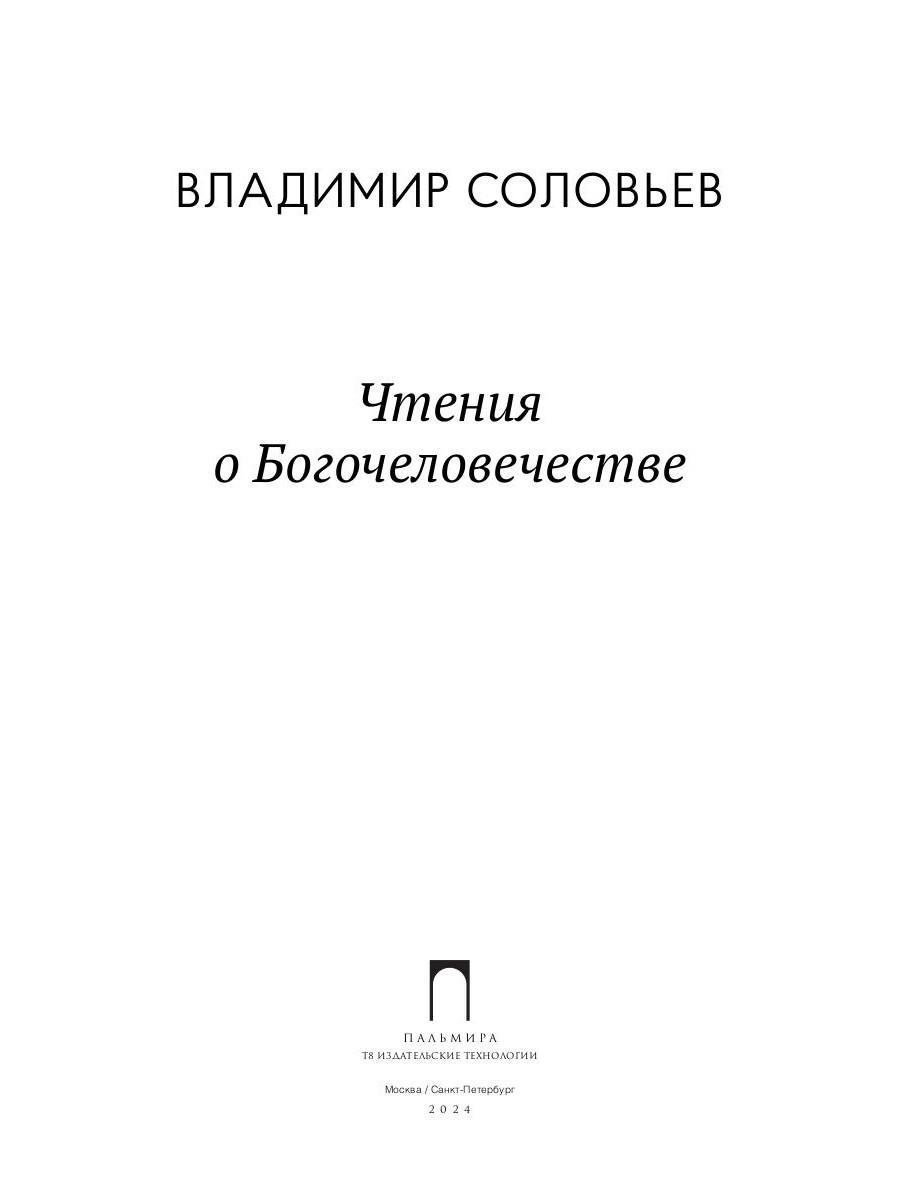 Книга «Чтения о Богочеловечестве» (Соловьев В.С.) — купить с доставкой по  Москве и России