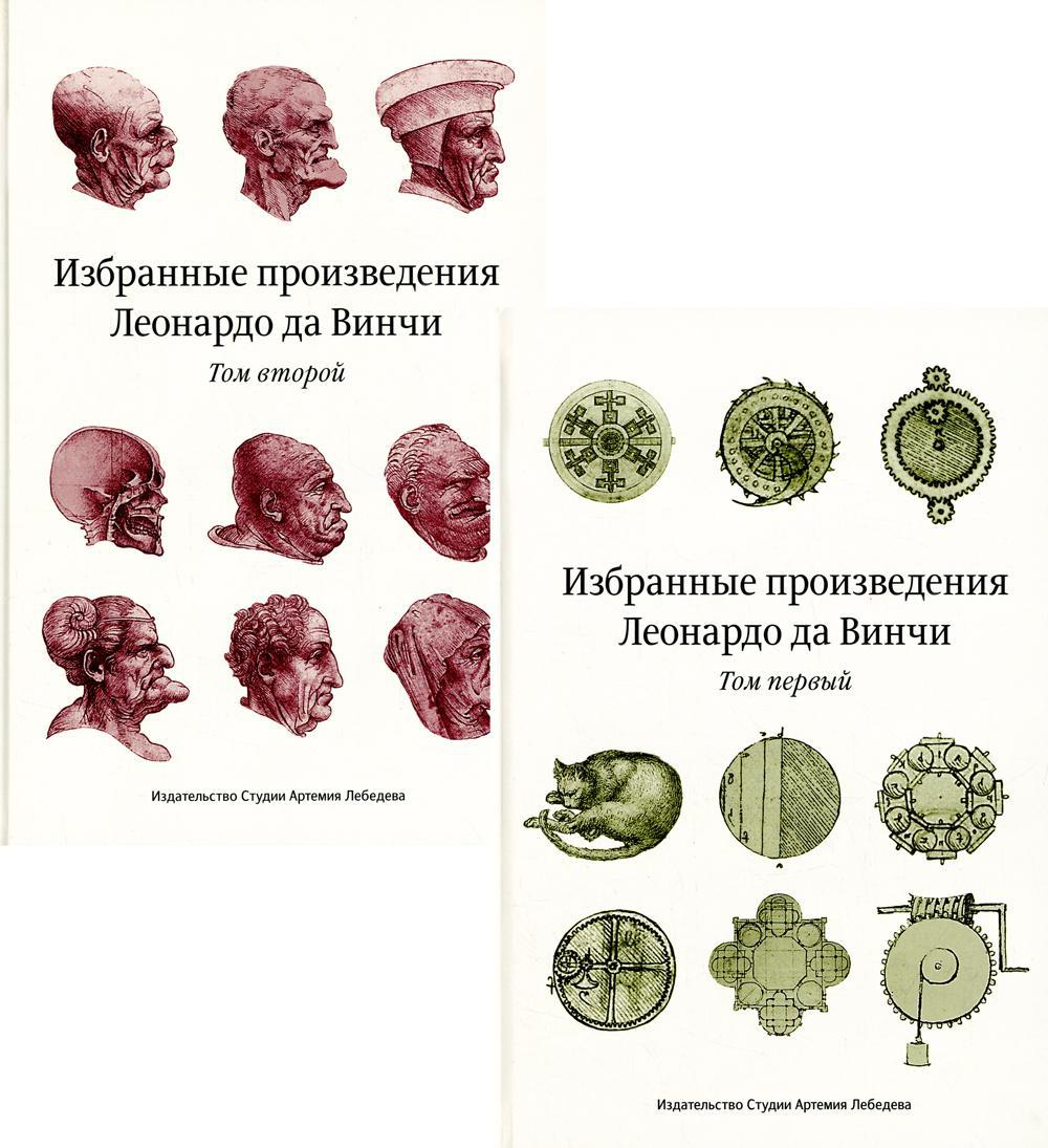 Избранные произведения Леонардо да Винчи. В 2 т. 2-е изд. 3-е изд