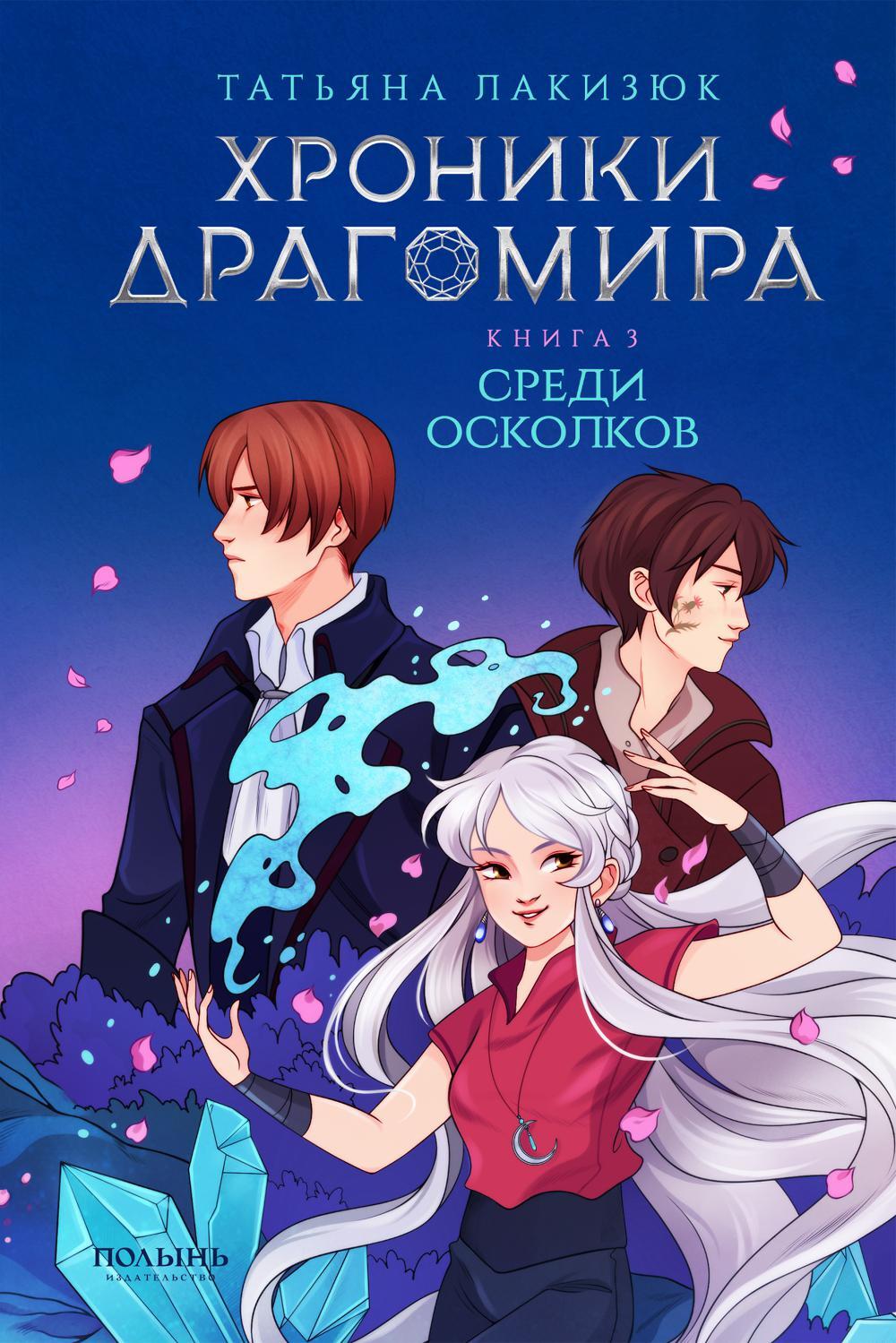 Хроники Драгомира. Кн.3. Среди осколков