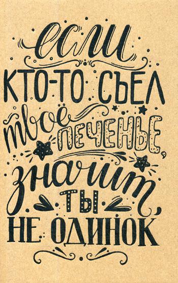 Блокнот. Печенье. (Если кто-то съел твое печенье, значит, ты не одинок)