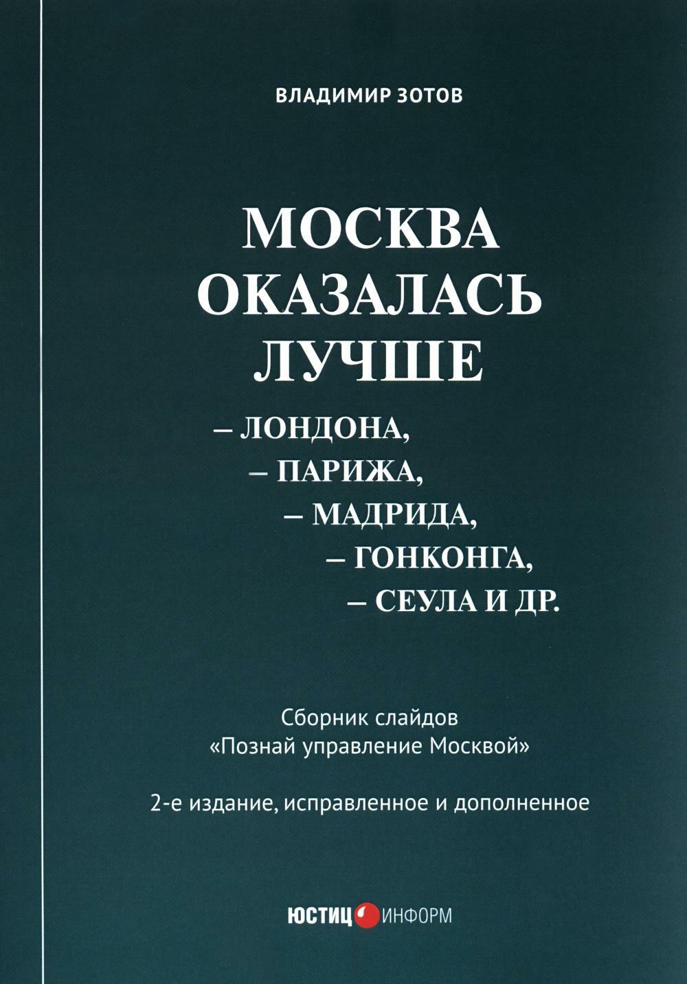 Москва оказалась лучше Лондона, Парижа, Мадрида, Гонконга, Сеула и др.: сборник слайдов "Познай управление Москвой" 2-е изд., испр. и доп