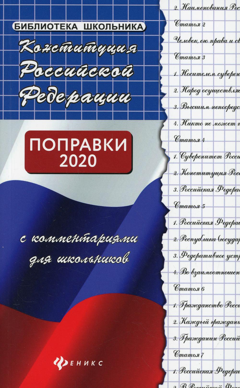 Конституция РФ с комментариями для школьников. 27-е изд