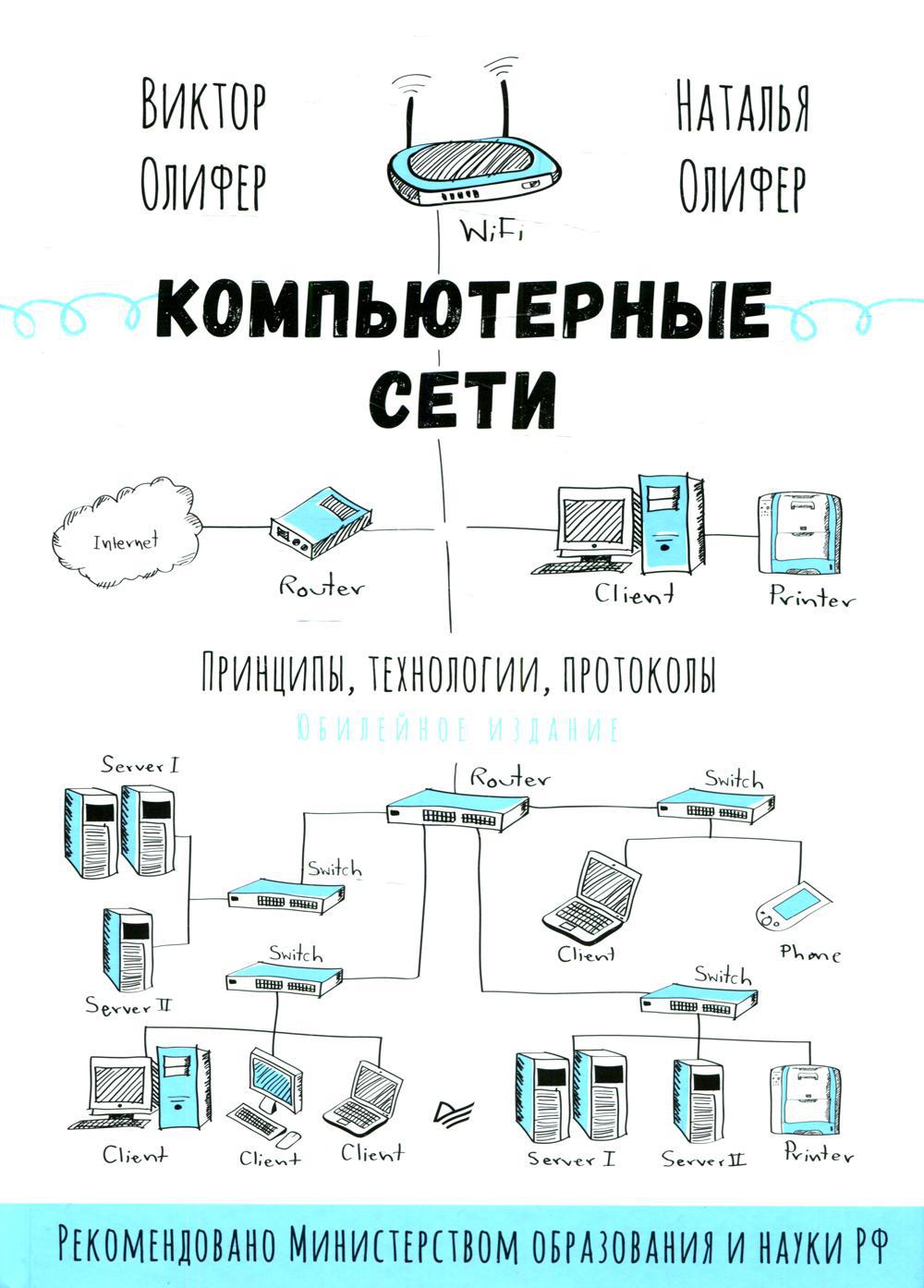 Компьютерные сети. Принципы, технологии, протоколы