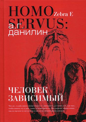 Homo servus: человек зависимый