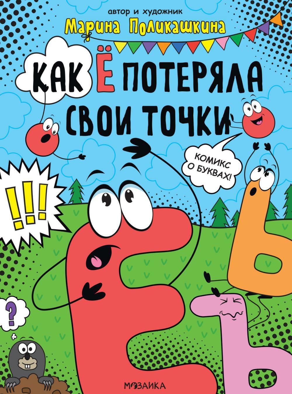 Как Е потеряла свои точки