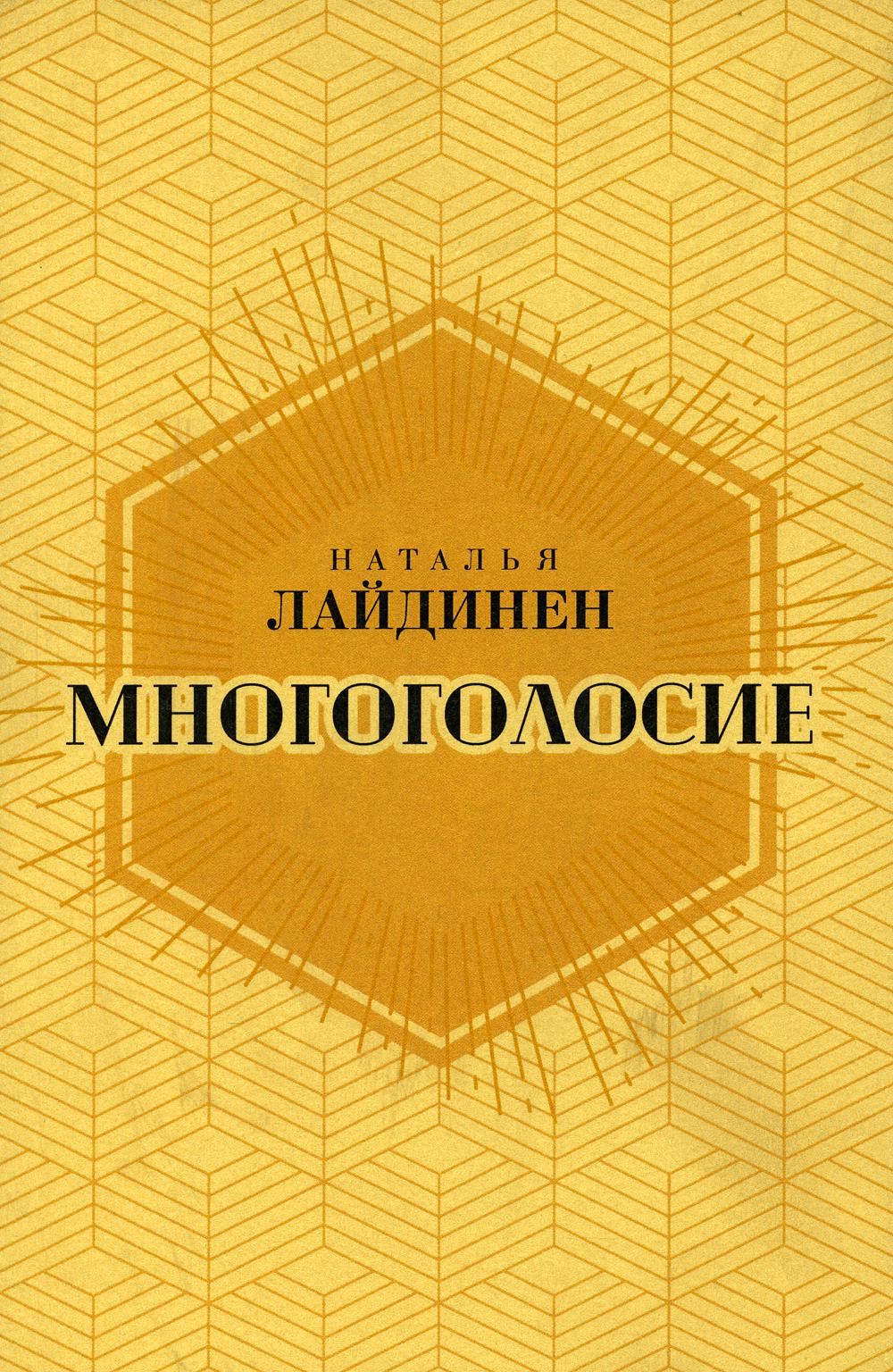 Многоголосие